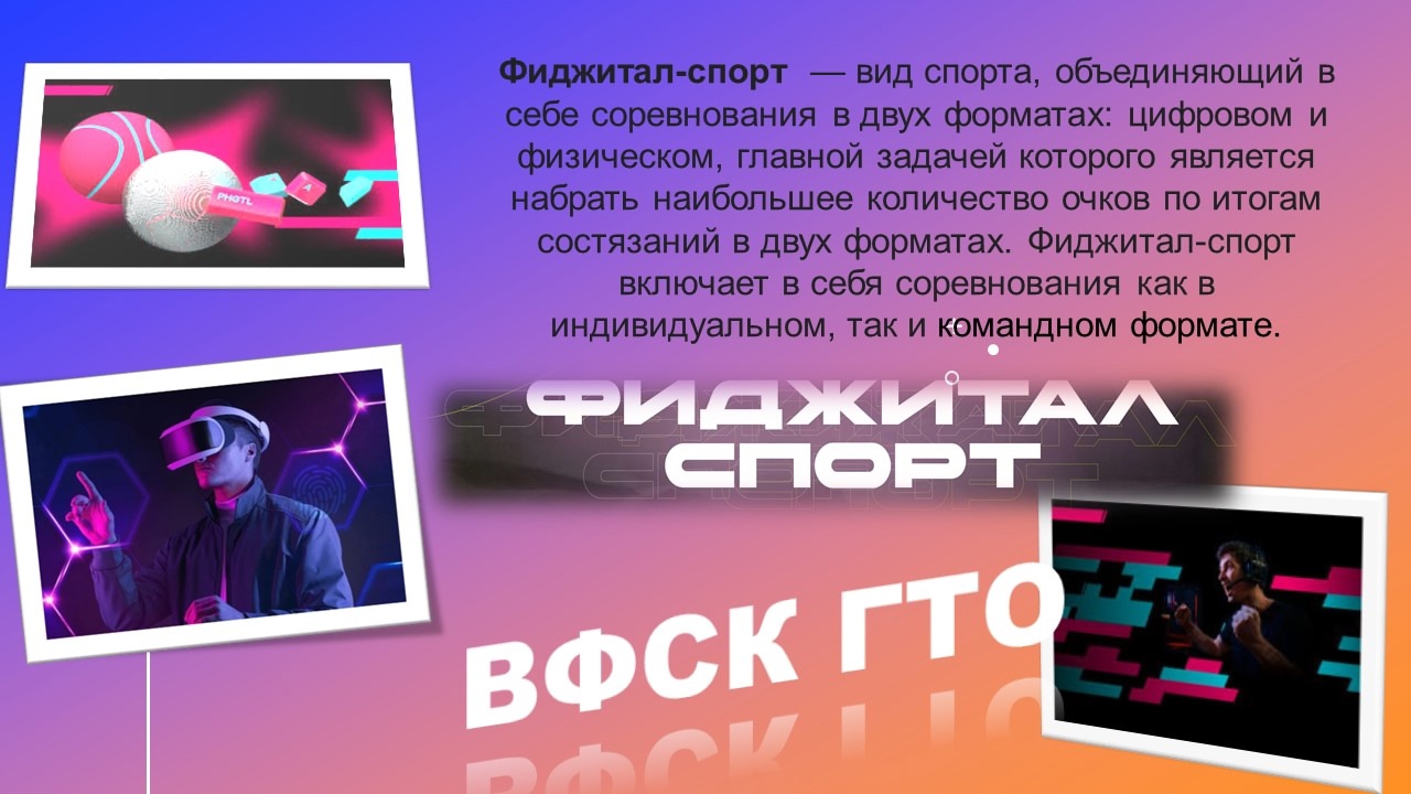 Фиджитал-спорт. ВФСК ГТО.