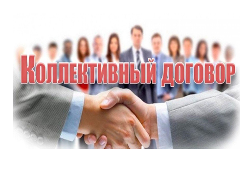 Коллективный договор. Коллективный договор.