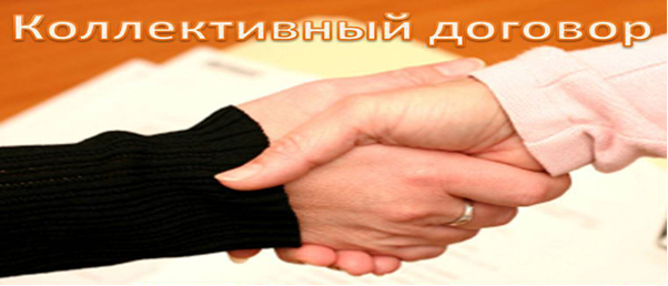 Информация для работодателей по вопросу коллективных договоров. Информация для работодателей по вопросу коллективных договоров.